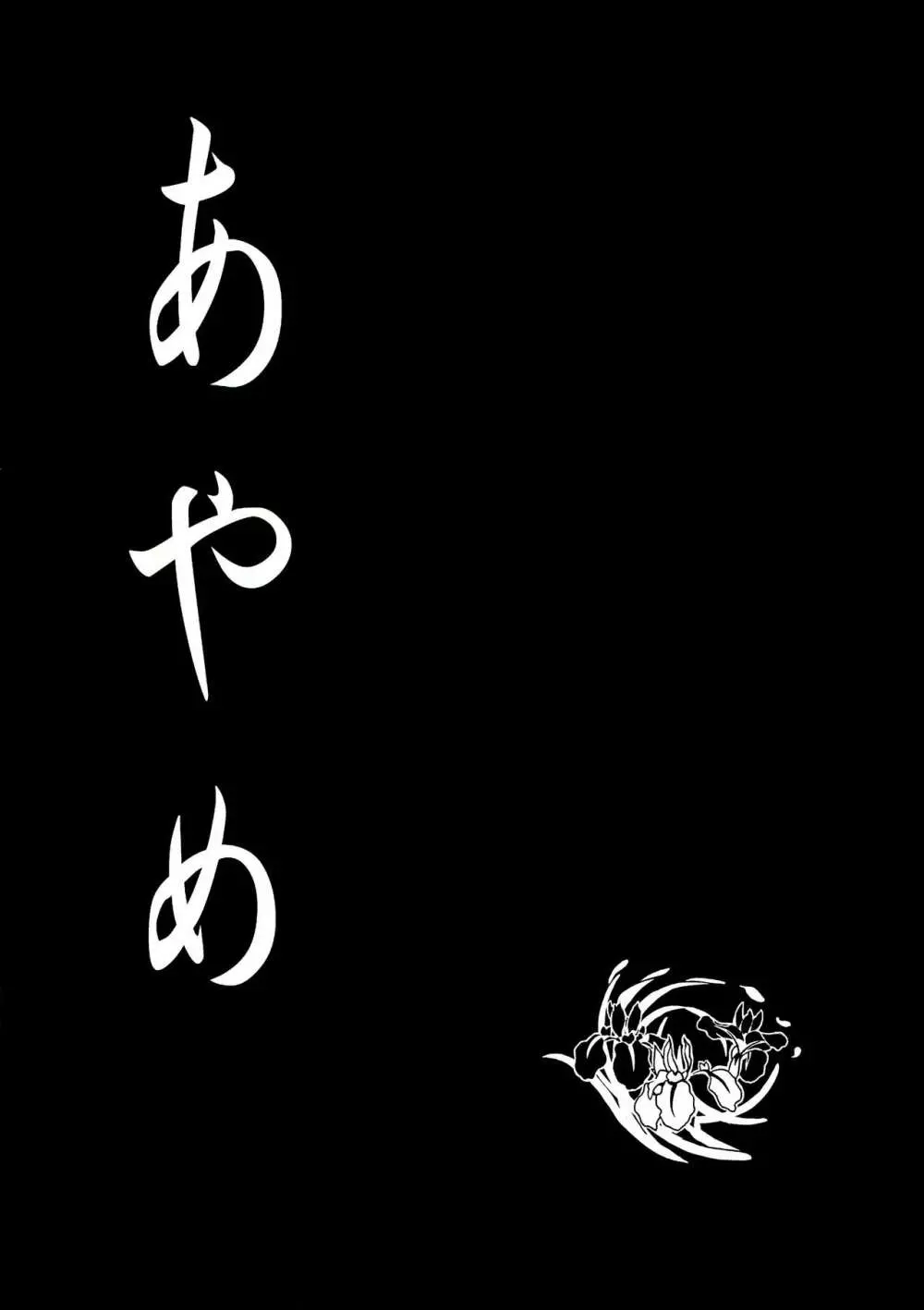 あやめ - page2