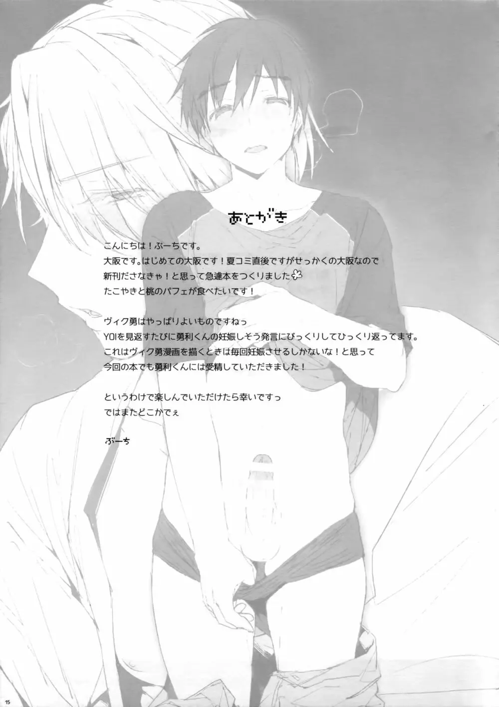 勝○勇利とヴィクトルに媚薬を飲ませて××させる - page14