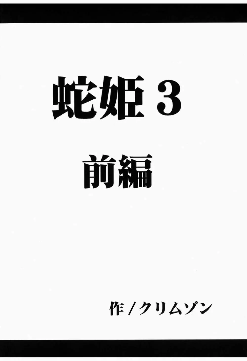 蛇姫 3 暴露 - page4