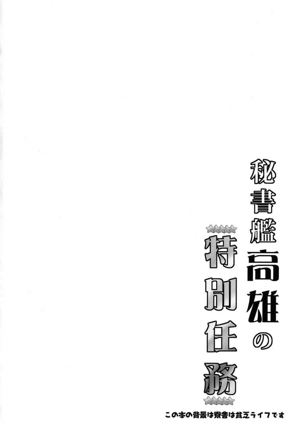 秘書艦高雄の特別任務 - page3