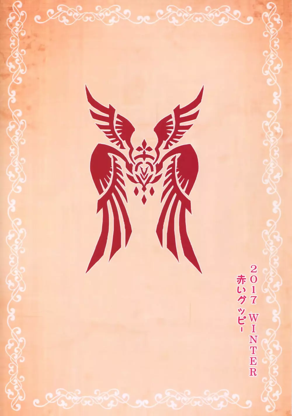 聖女の禁断果実 - page26