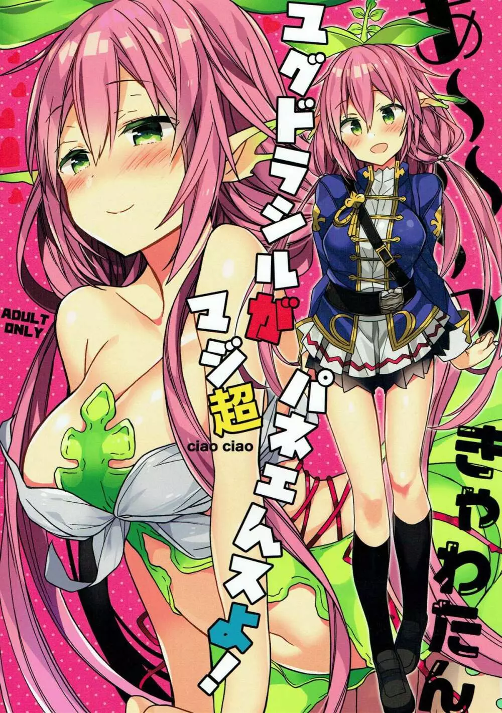 あ~~~っきゃわたん ユグドラシルがマジ超パネェんスよ!