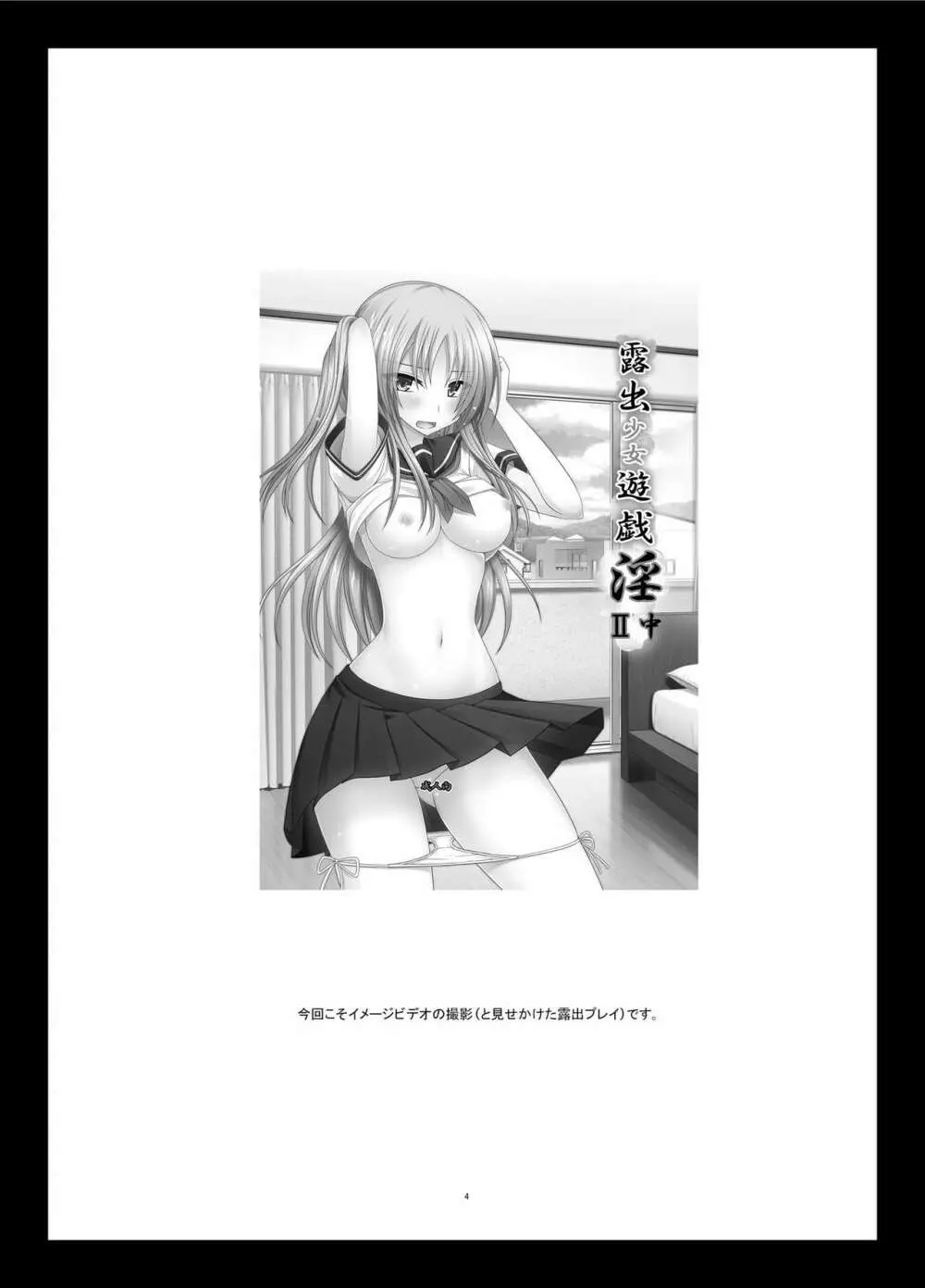 露出少女遊戯淫II 下 - page3