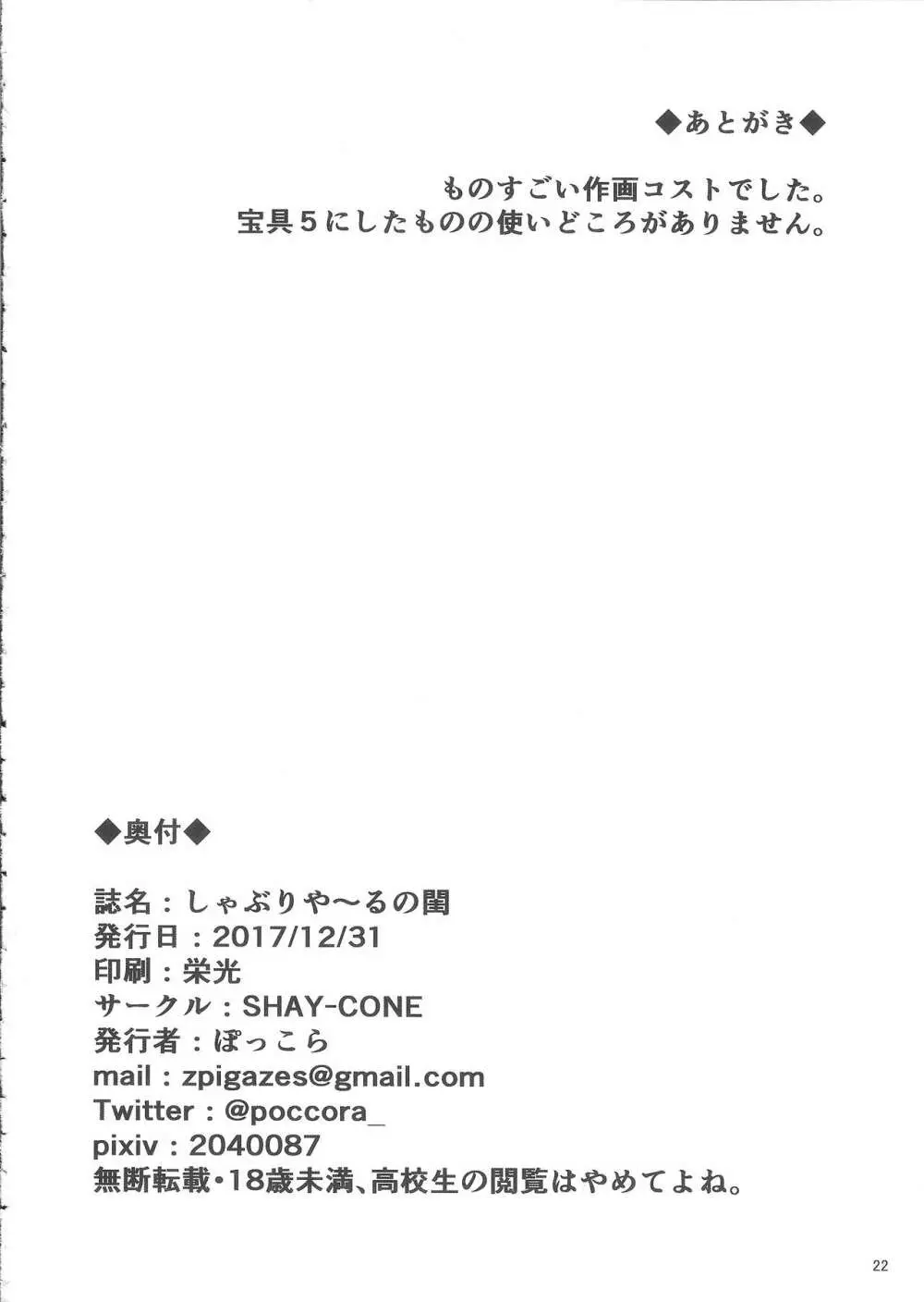 しゃぶりや～るの閨 - page21