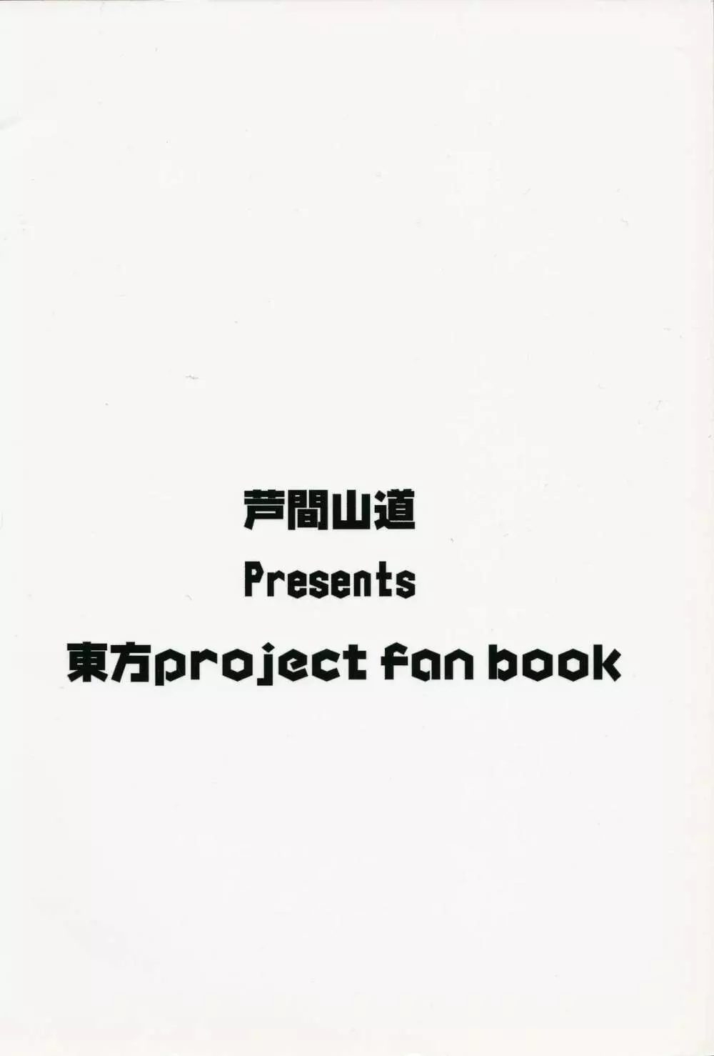 華扇と秘密の小部屋 - page22