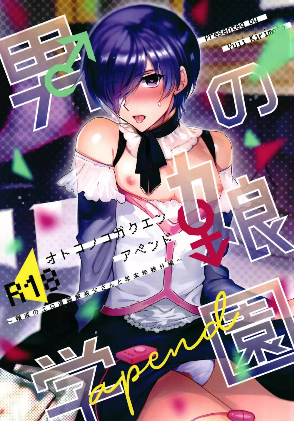 男の娘学園アペンド~親戚のエロ漫画家叔父さんと年末年始H編~
