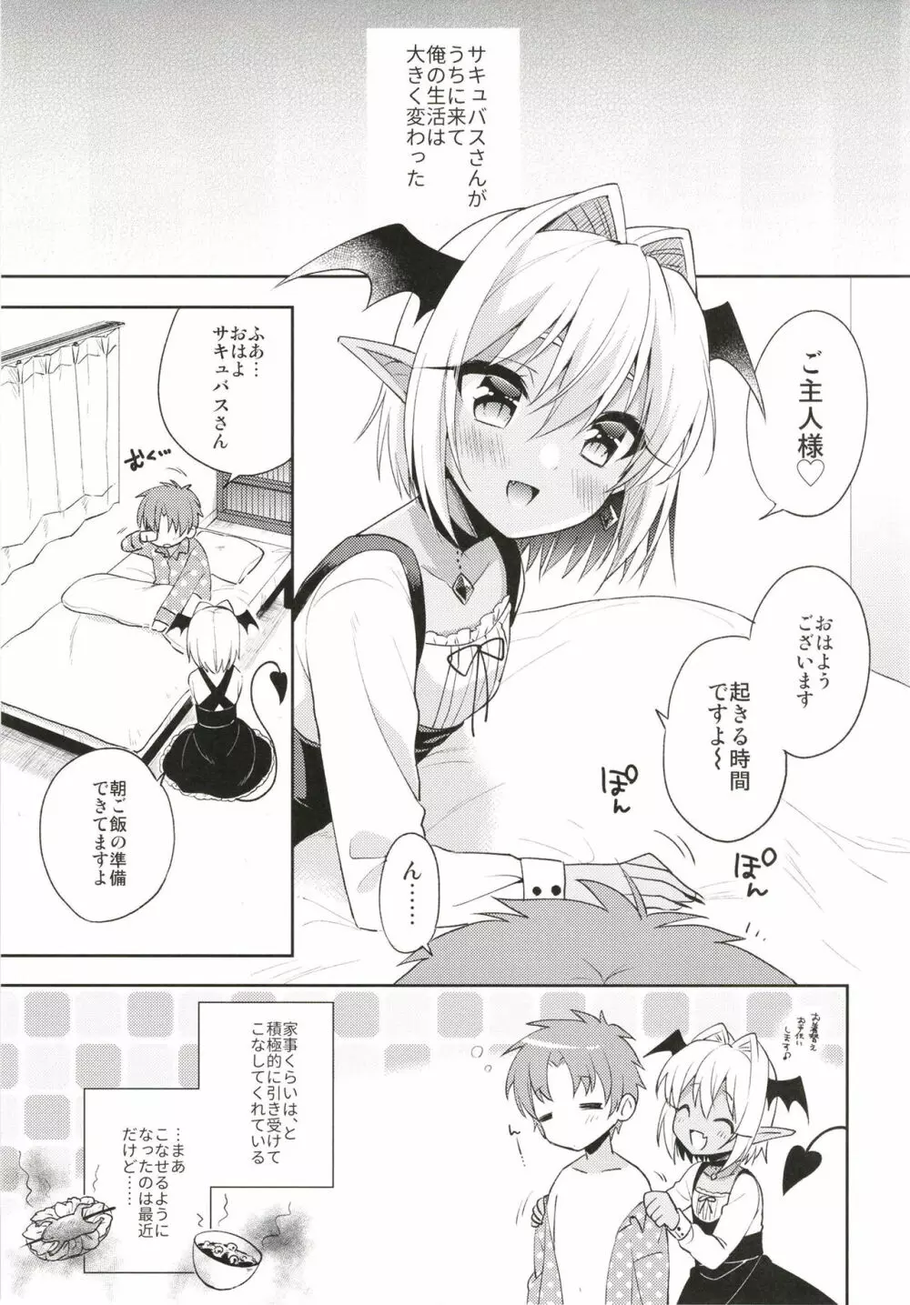 オトコの娘サキュバスさんと甘々性活 - page5