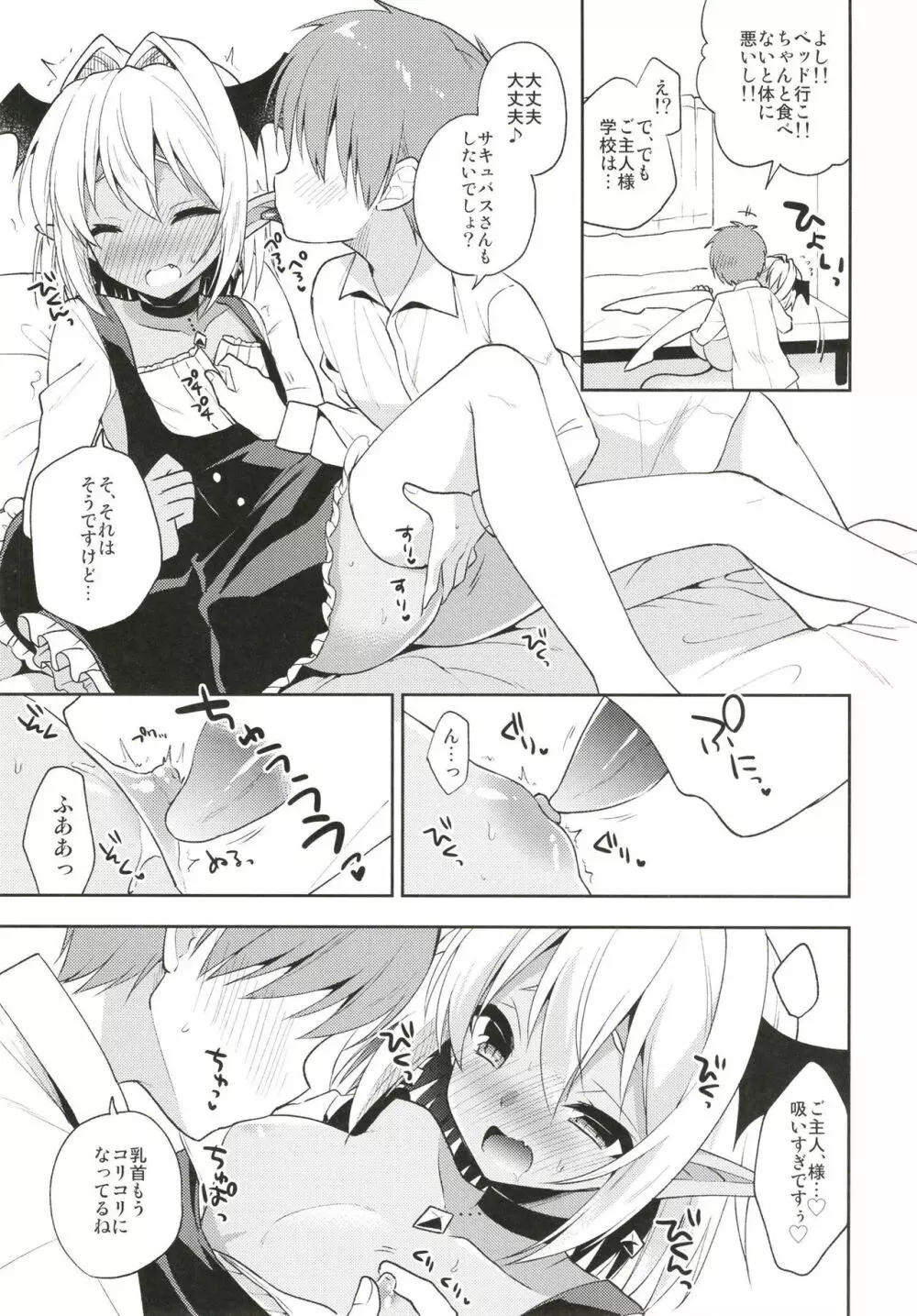 オトコの娘サキュバスさんと甘々性活 - page9