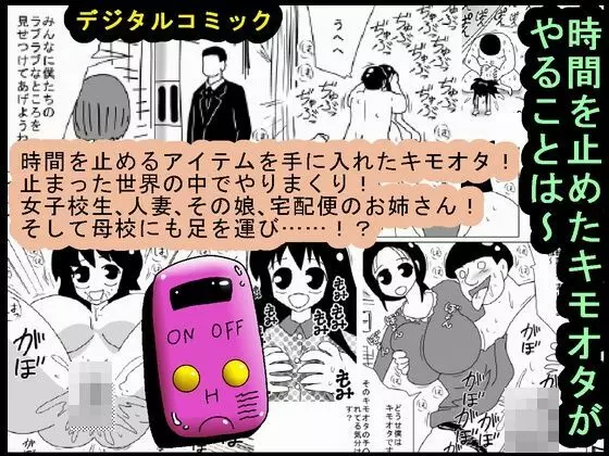 時間を止めたキモオタがやることは~