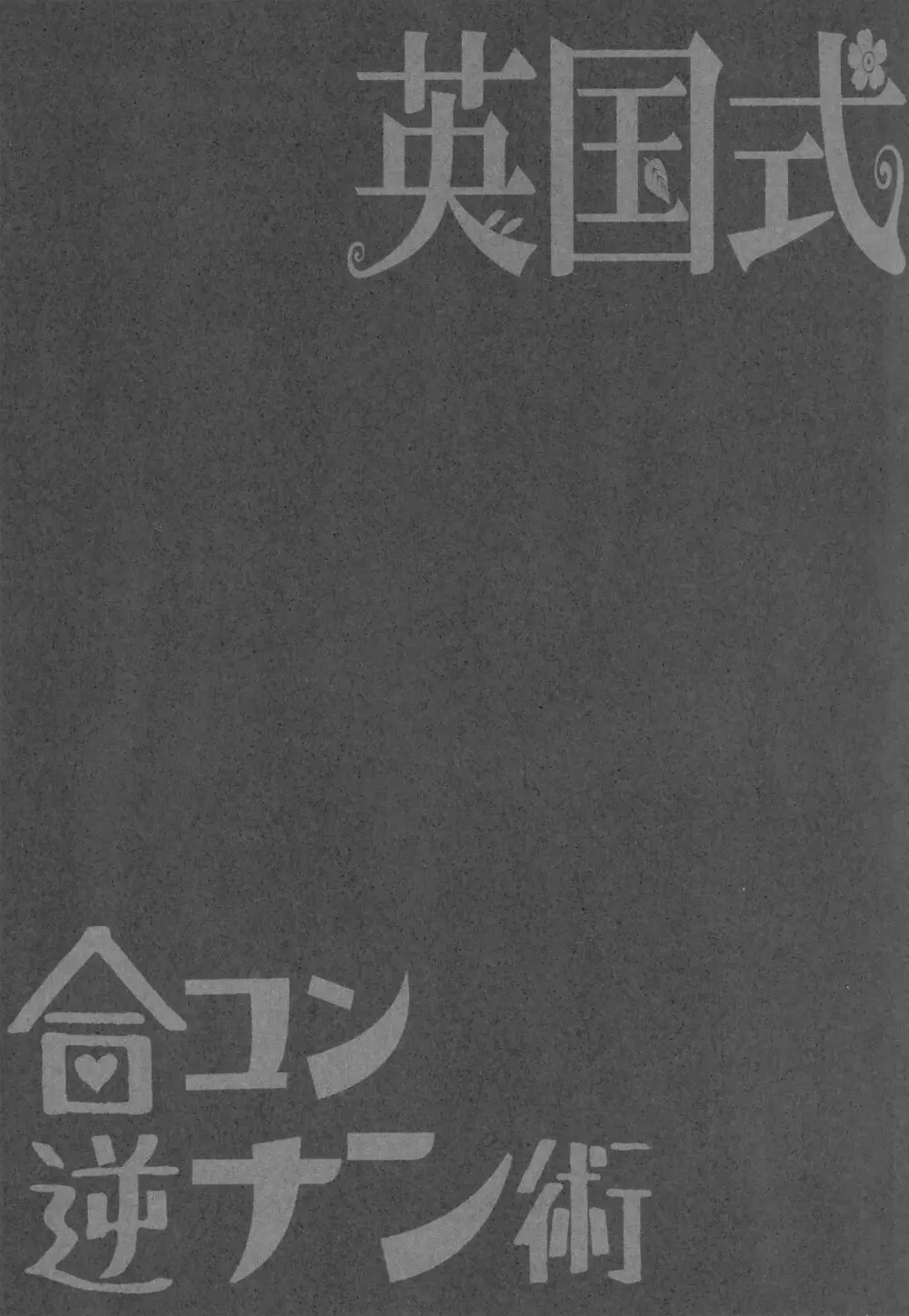 英国式合コン逆ナン術 + おまけポストカード - page24