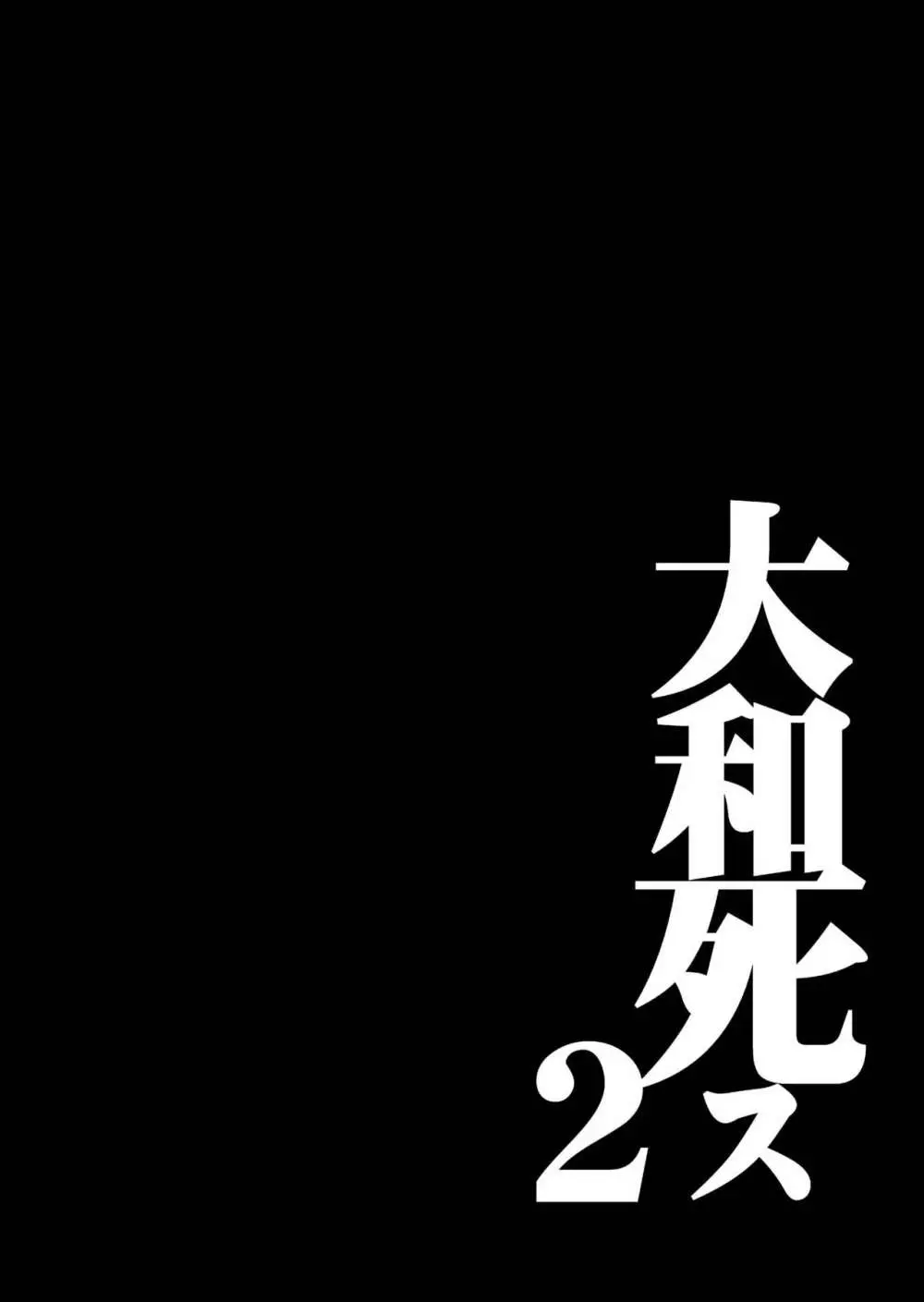 大和死ス 2 - page6