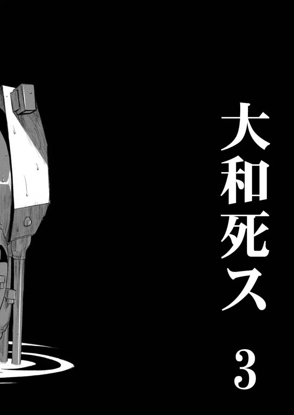 大和死ス 3 - page6
