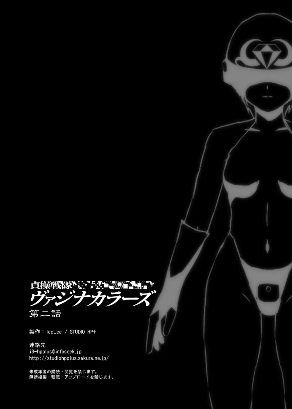貞操戦隊ヴァジナカラーズ 第二話 - page30