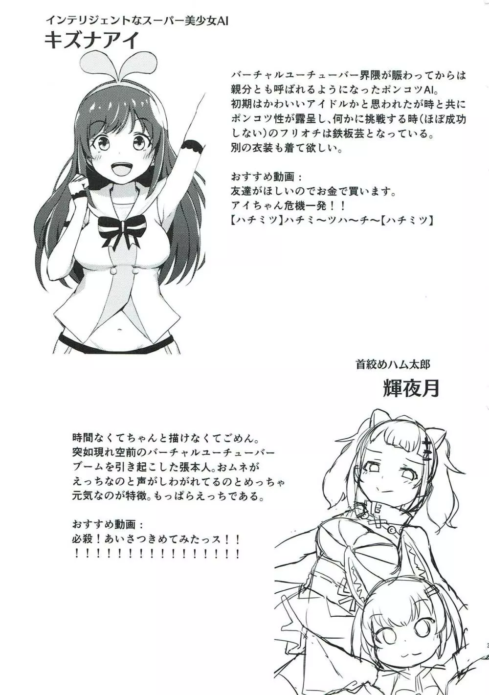 はいどうも! バーチャルユーチューバーのキズナアイです! - page23
