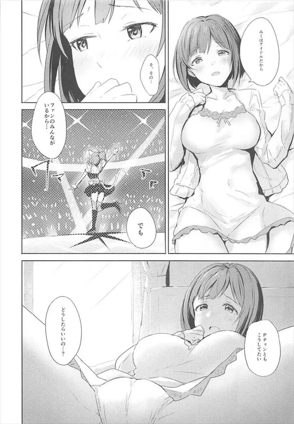 みくとはじめて - page10