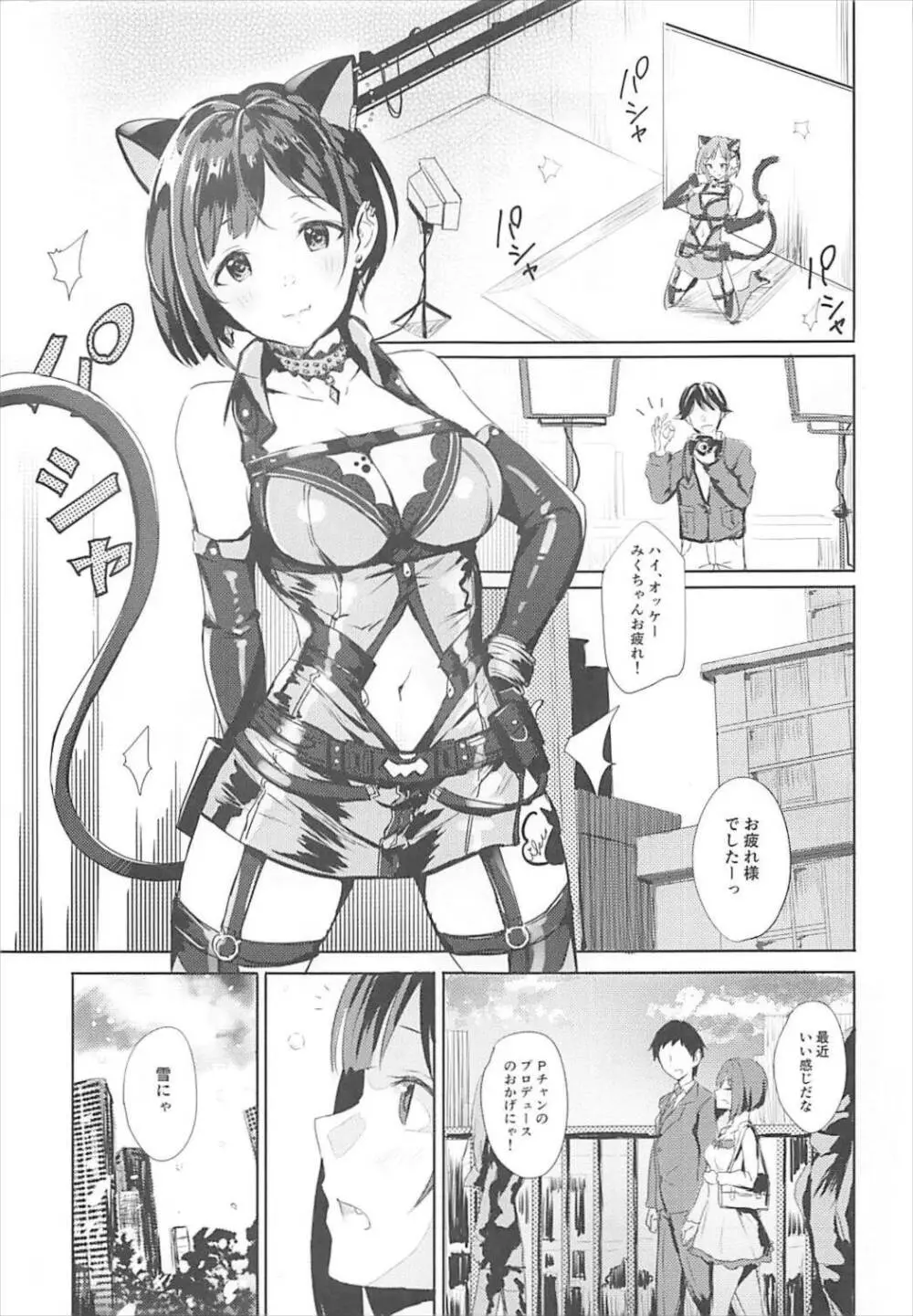 みくとはじめて - page3