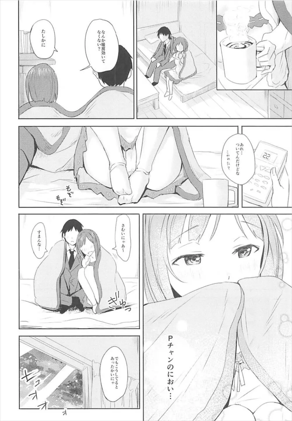 みくとはじめて - page6