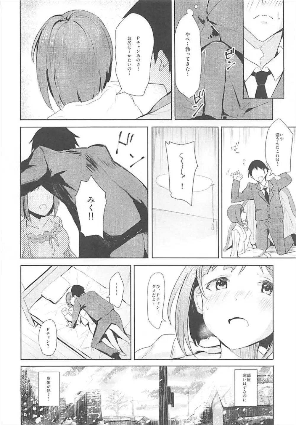 みくとはじめて - page8