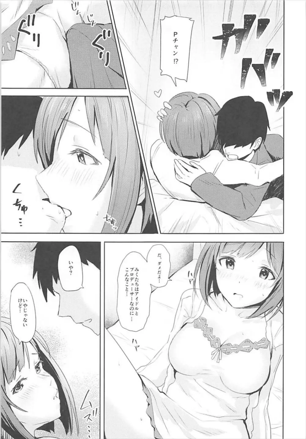 みくとはじめて - page9