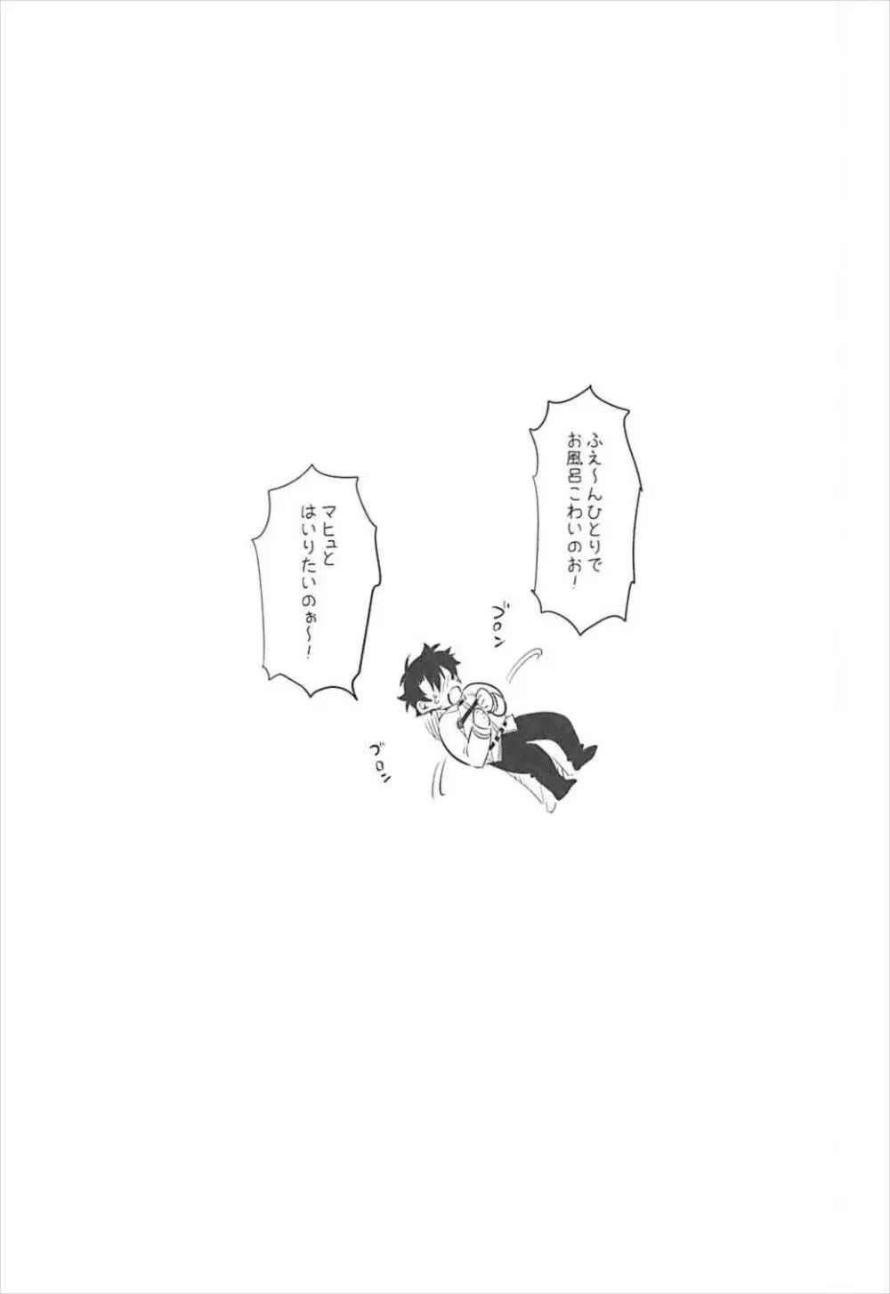 マシュといっしょ - page22