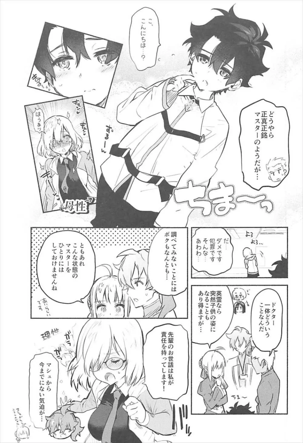 マシュといっしょ - page4