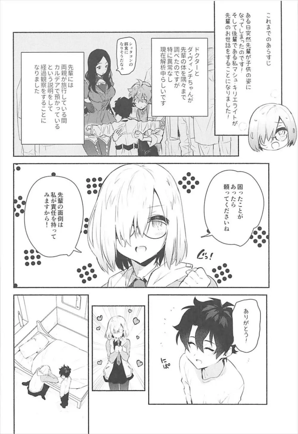 マシュといっしょ - page5