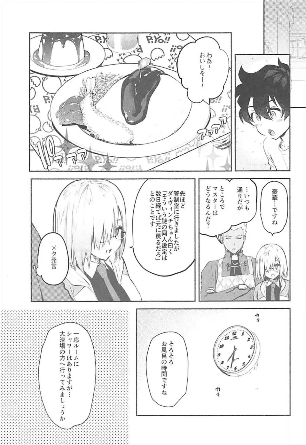 マシュといっしょ - page6