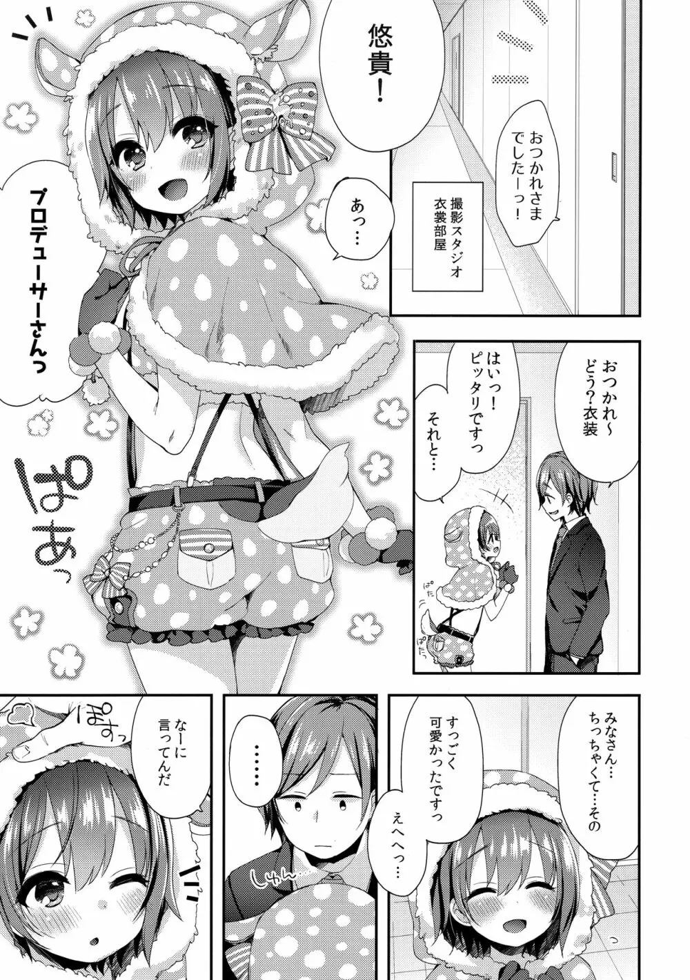 はずかしがってよ悠貴ちゃん! とらい! - page4