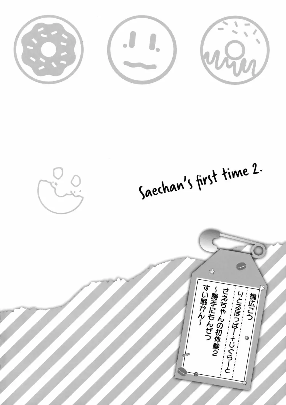 さえちゃんの初体験2 ~勝手に悶絶睡眠姦~ - page3