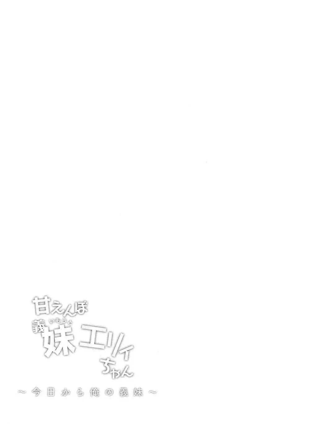 甘えんぼ義妹エリィちゃん - page3