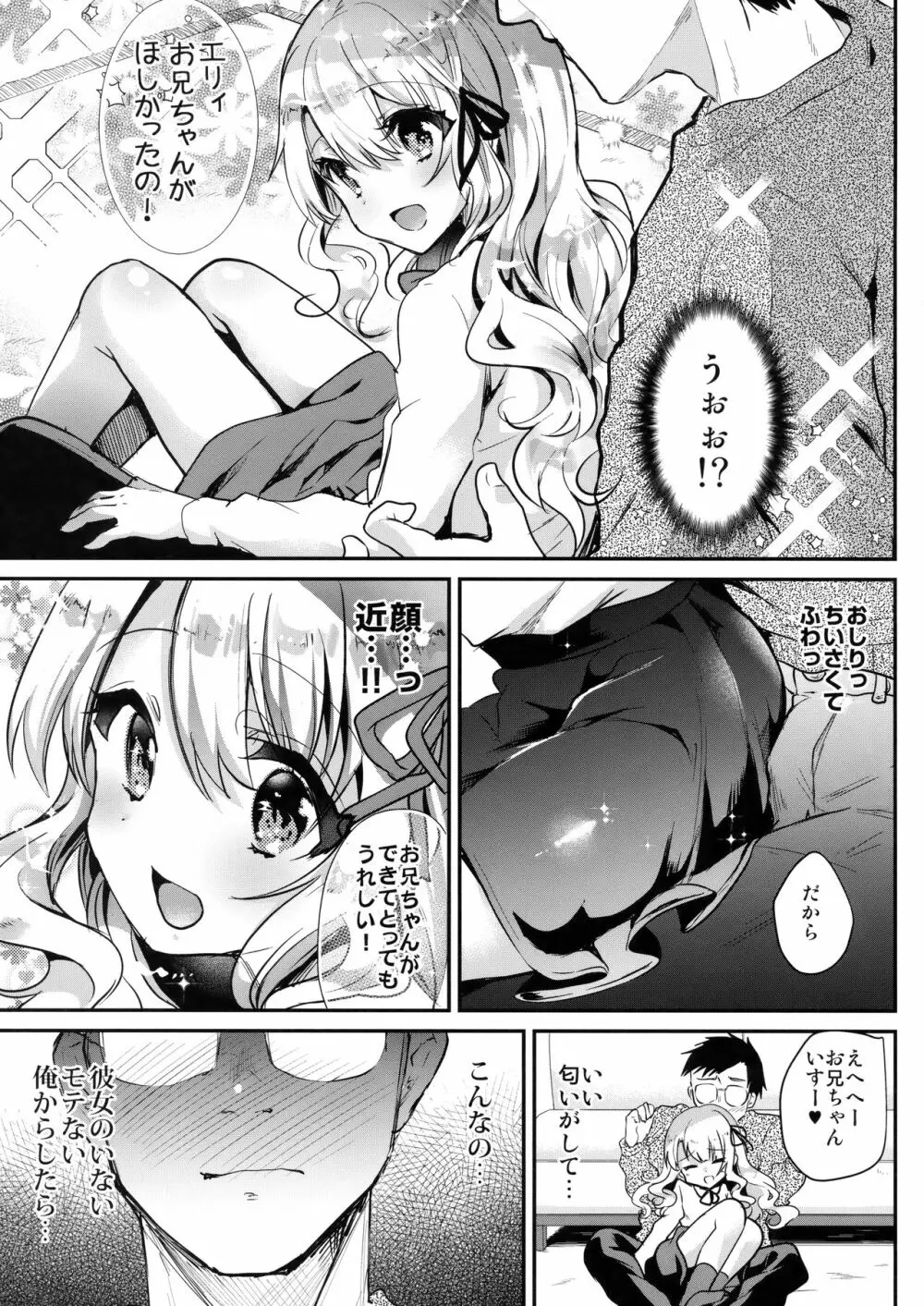 甘えんぼ義妹エリィちゃん - page6