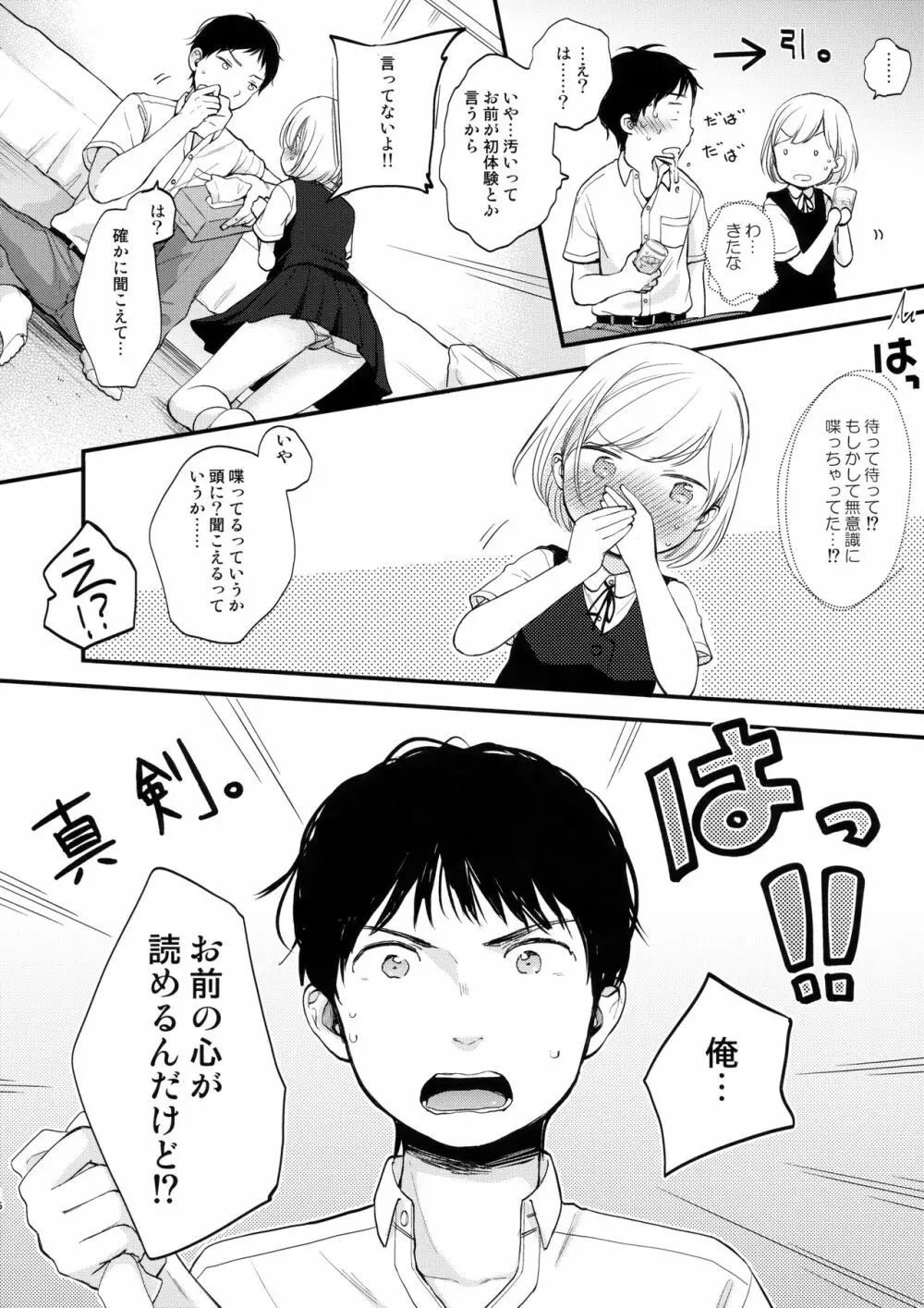 俺、お前の心が読めるんだけど vol.1 - page15