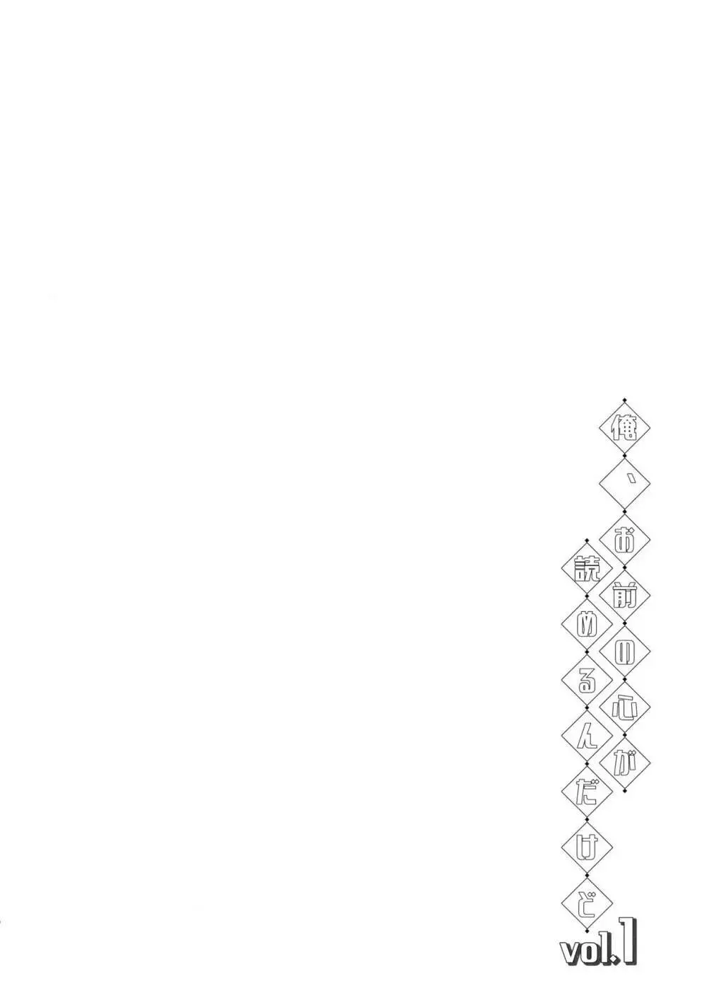 俺、お前の心が読めるんだけど vol.1 - page9