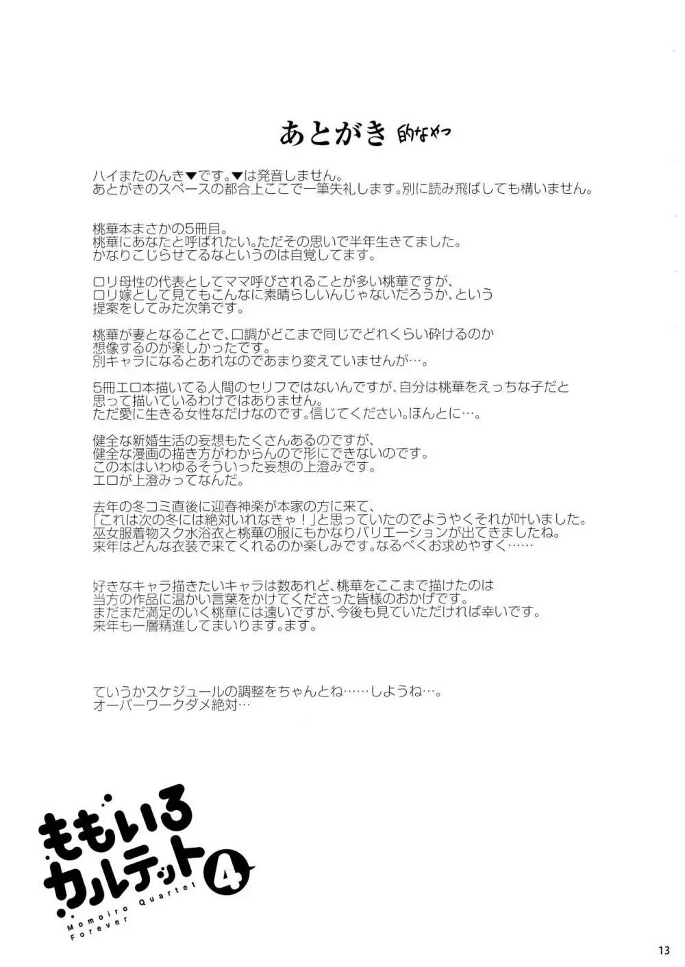 ももいろカルテット4ever - page12