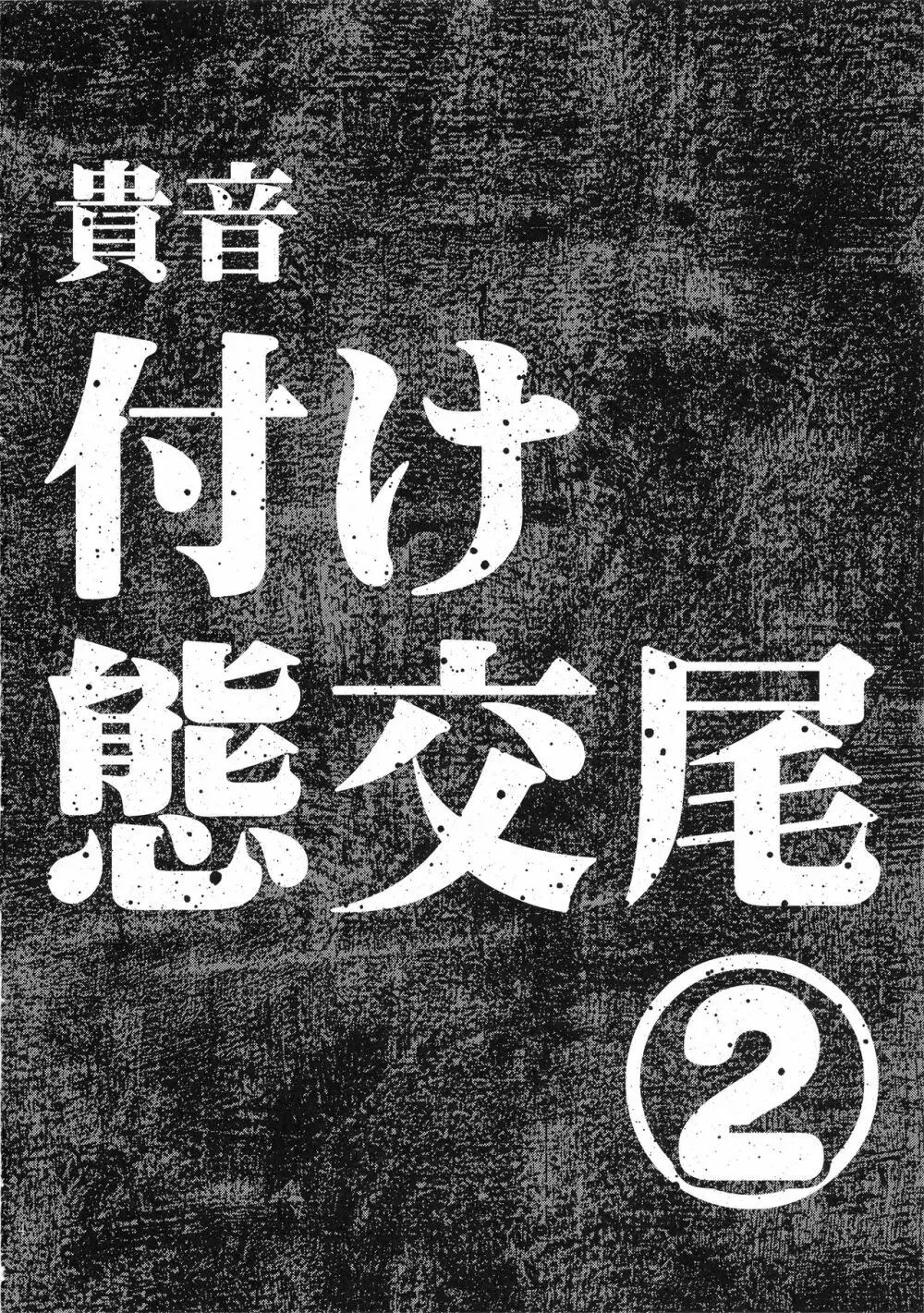 公開種付け変態交尾2 - page3
