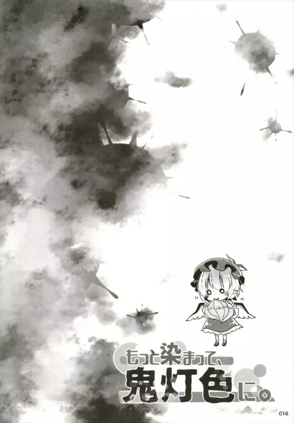 もっと染まって、鬼灯色に。 - page16
