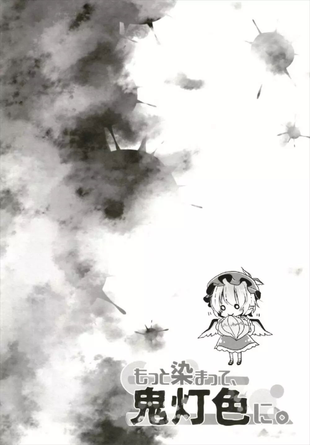 もっと染まって、鬼灯色に。 - page69