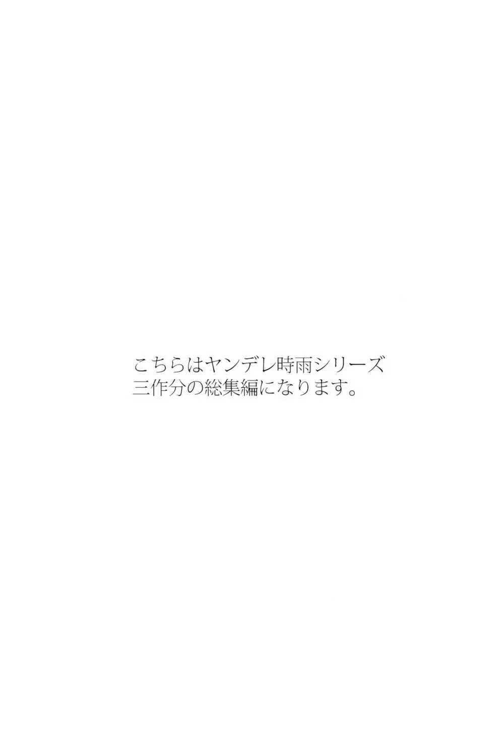 ヤンデレ時雨総集編 - page4