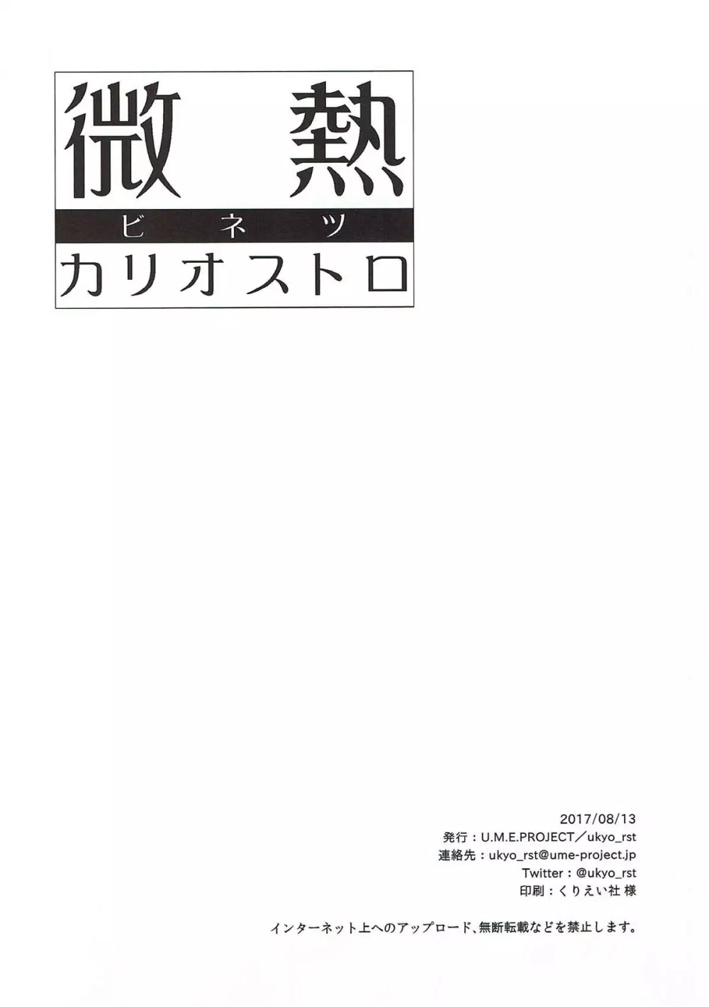 微熱カリオストロ - page19