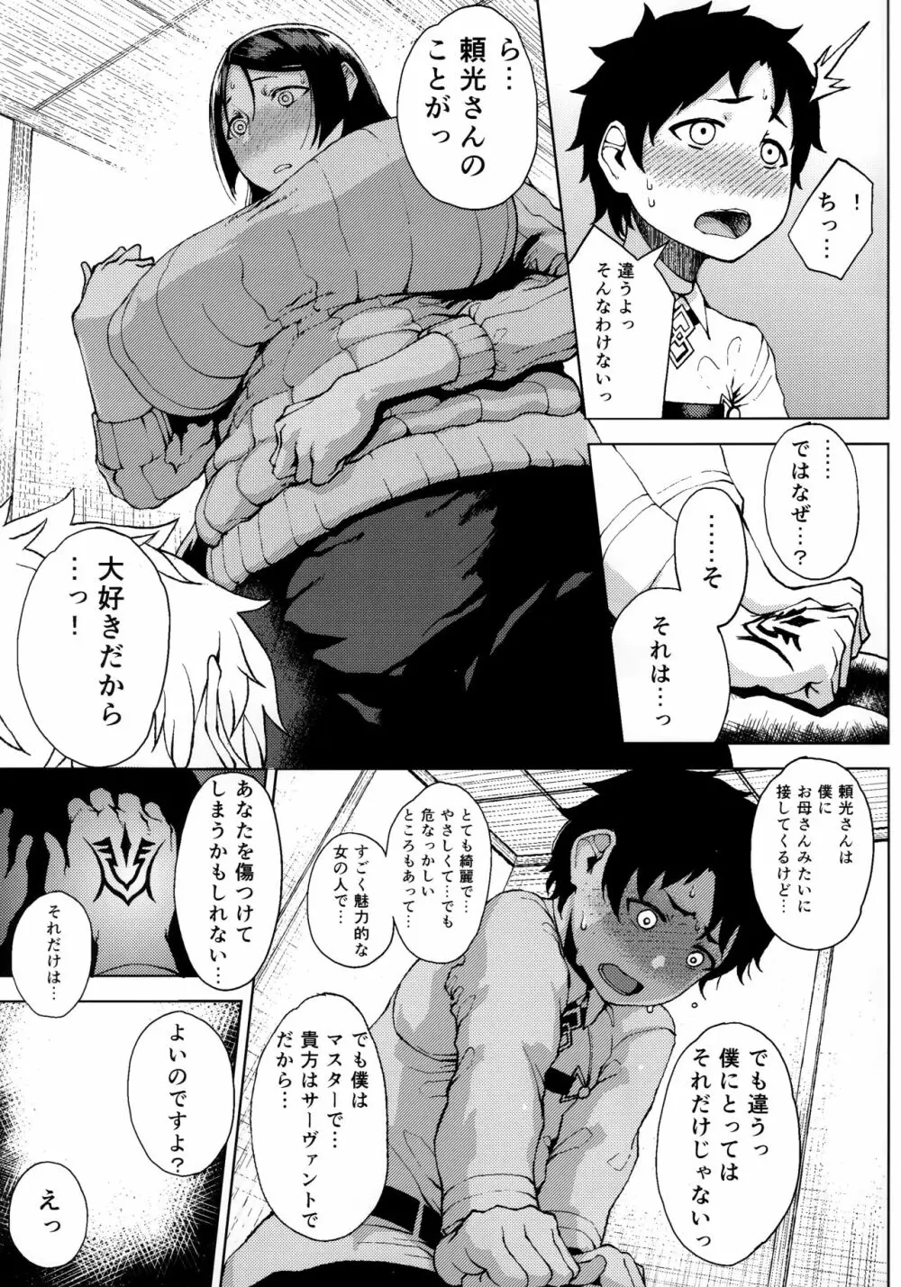 頼光さんともっともっと - page4