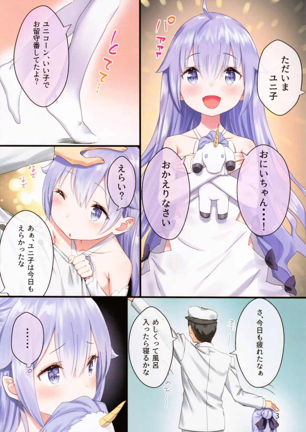 おやすみゆにこーん - page3