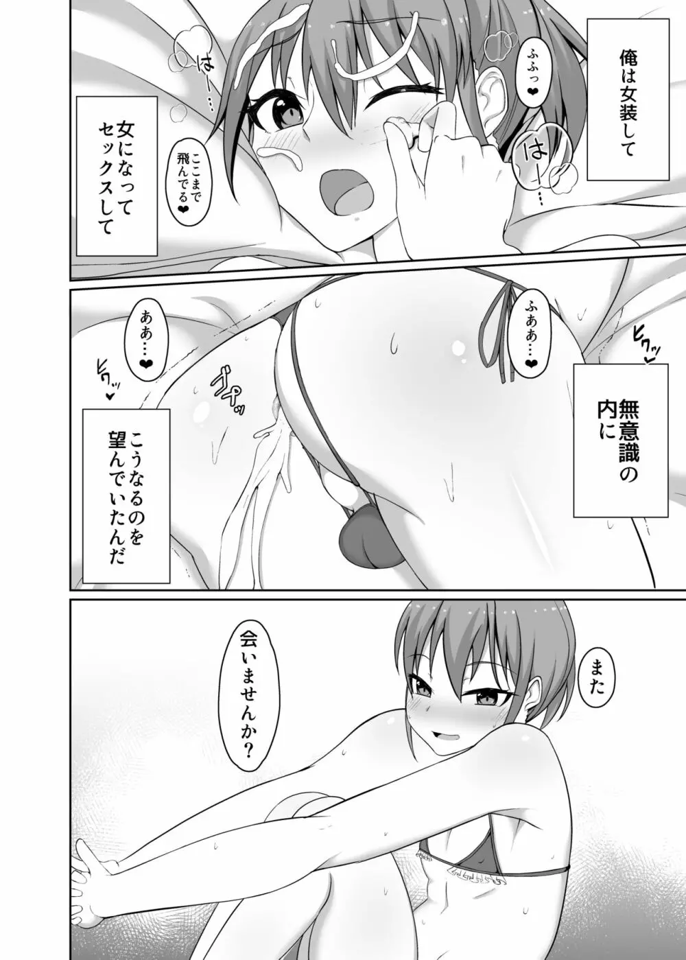 女装男子のオフパコ事情 - page24