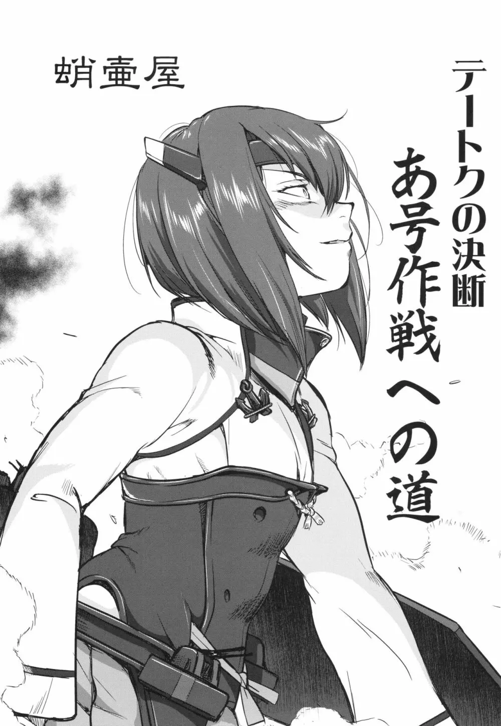 テートクの決断 あ号作戦への道 - page2