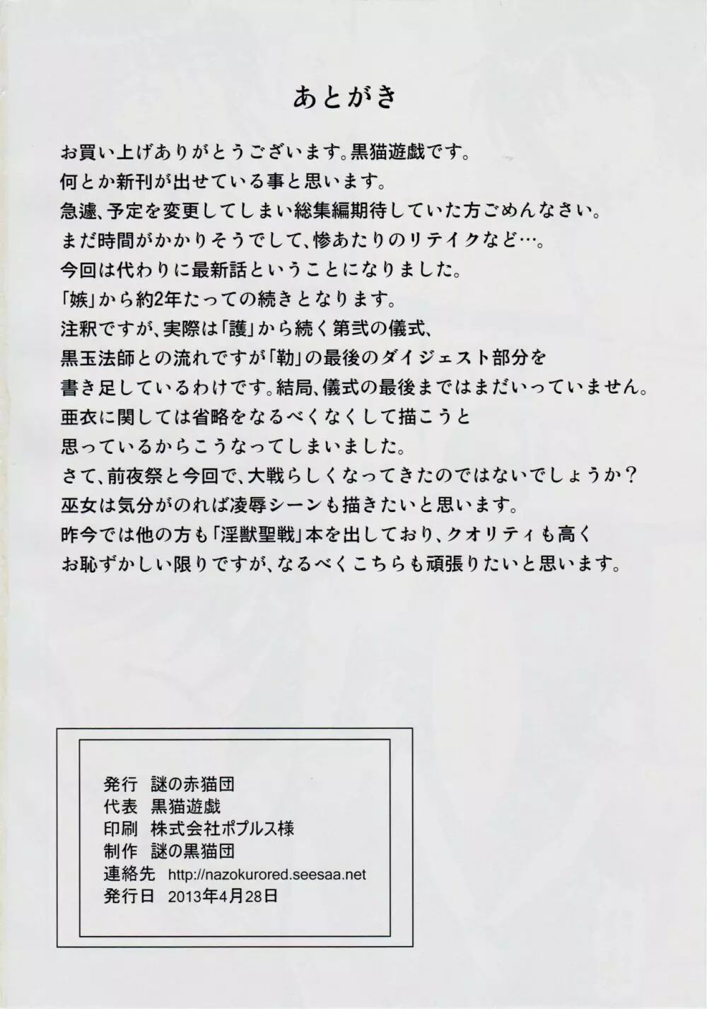 謎の赤猫団 捌 黒玉責地獄篇 - page25