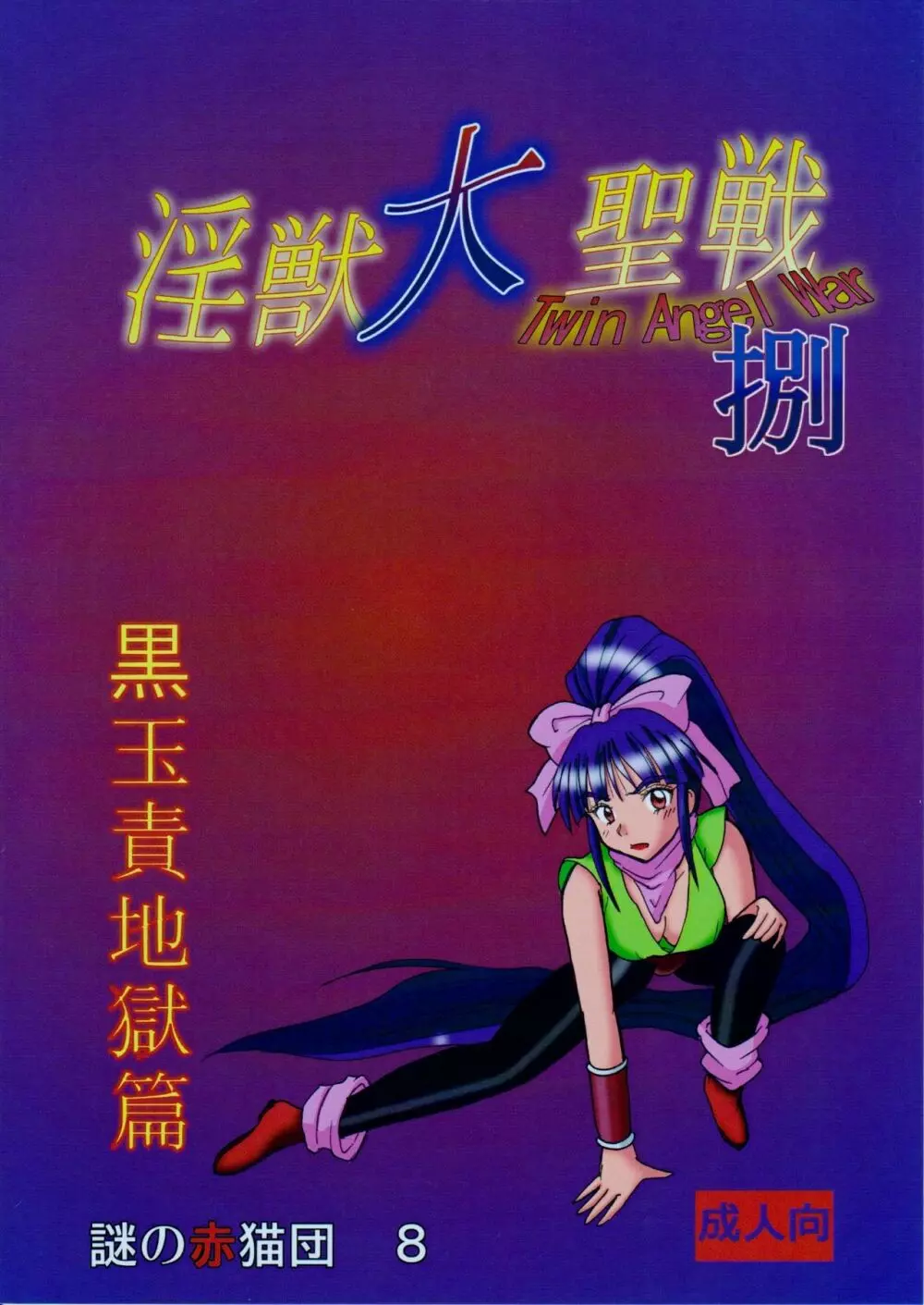 謎の赤猫団 捌 黒玉責地獄篇 - page26