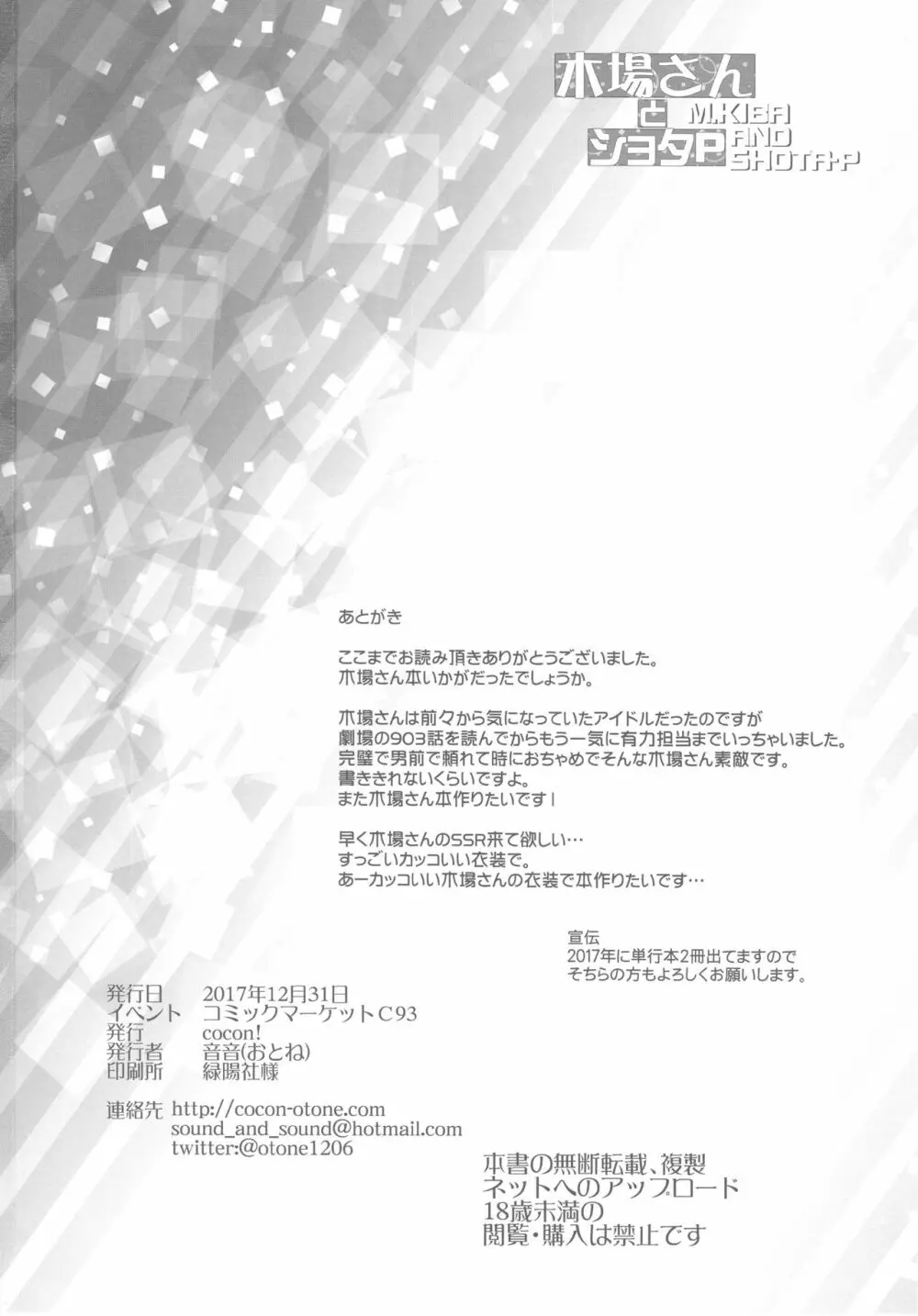 木場さんとショタP - page25