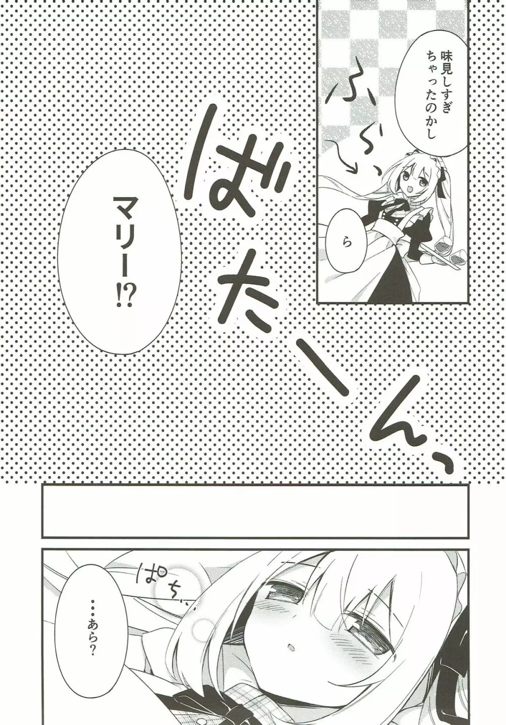 マリーにやさしくしてくださいね？ - page5