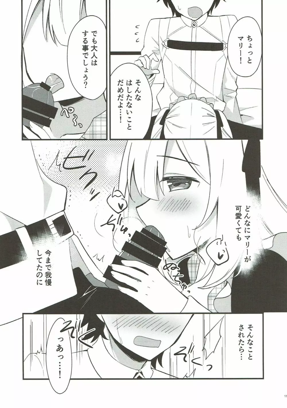 マリーにやさしくしてくださいね？ - page9