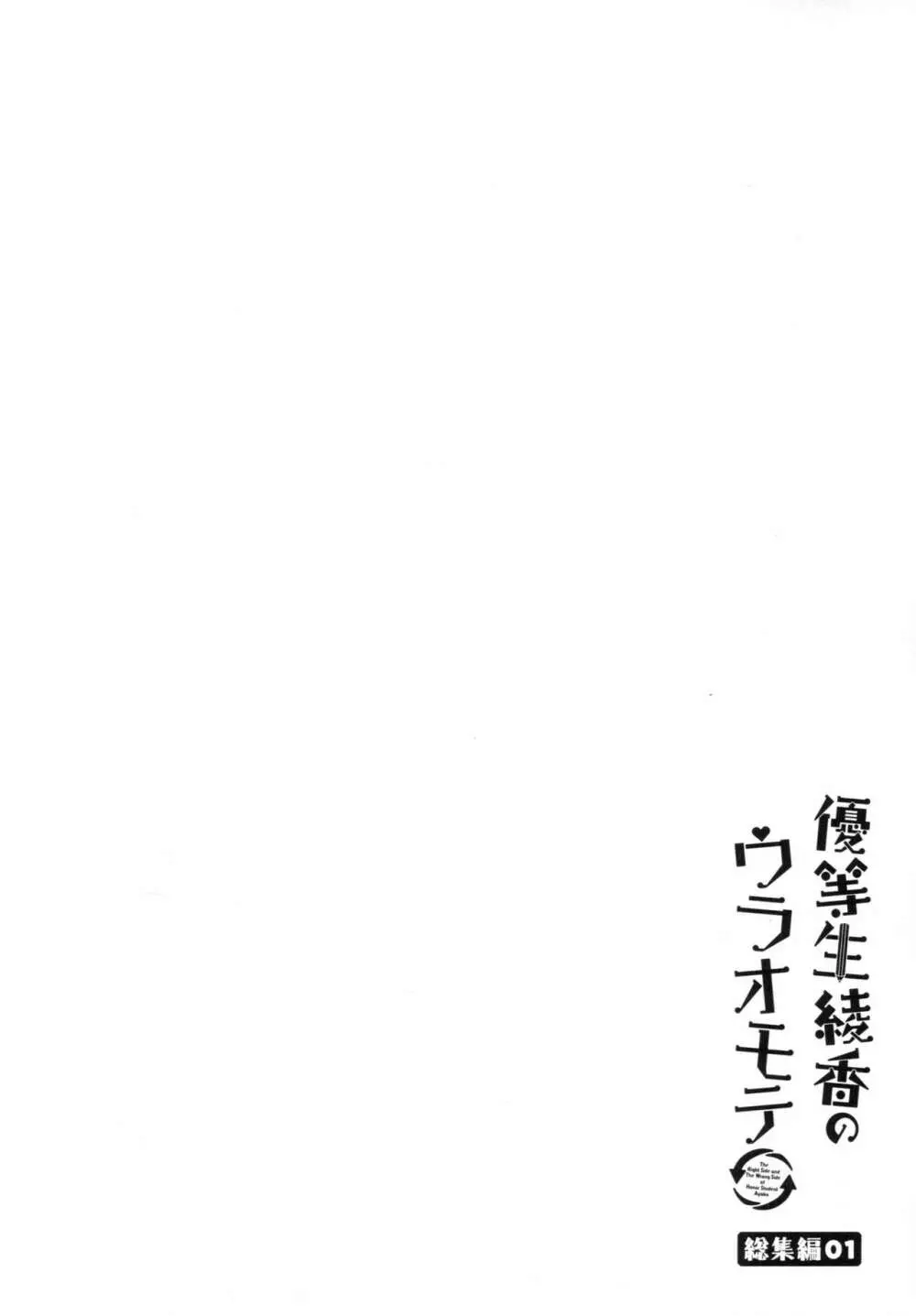 優等生 綾香のウラオモテ 総集編01 - page41