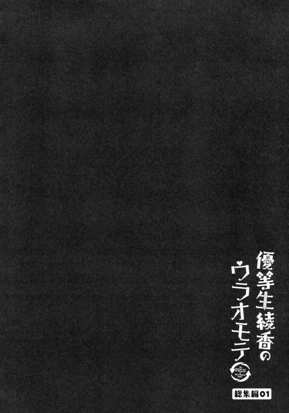 優等生 綾香のウラオモテ 総集編01 - page63